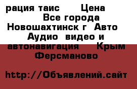 рация таис 41 › Цена ­ 1 500 - Все города, Новошахтинск г. Авто » Аудио, видео и автонавигация   . Крым,Ферсманово